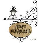 dobro_pozhalovat