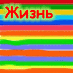 zhizn_prozhit.gif