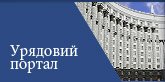 Урядовий портал